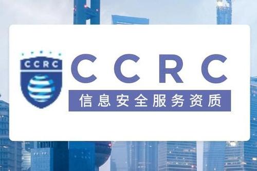 CCRC 信息安全服務(wù)資質(zhì)