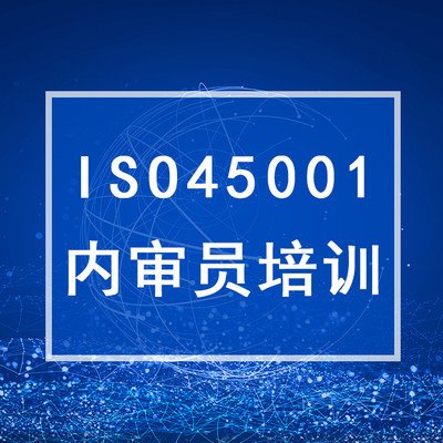 ISO45001 內(nèi)審員培訓(xùn)