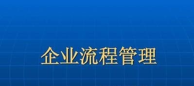 企業(yè)流程管理培訓(xùn)